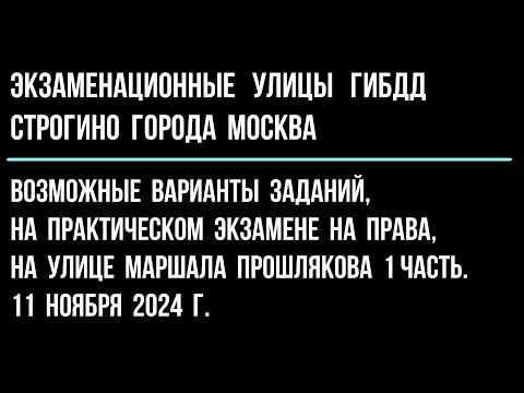 Видео: Возможные варианты заданий, на практическом экзамене на права, на улице Маршала Прошлякова. 1 часть.