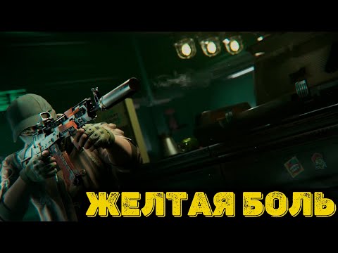 Видео: Arena Breakout Infinite - Желтая боль