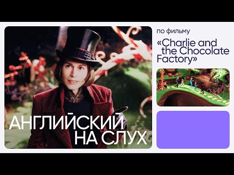 Видео: Английский на слух по фильму | «Чарли и шоколадная фабрика» | Онлайн-школа «Инглекс»