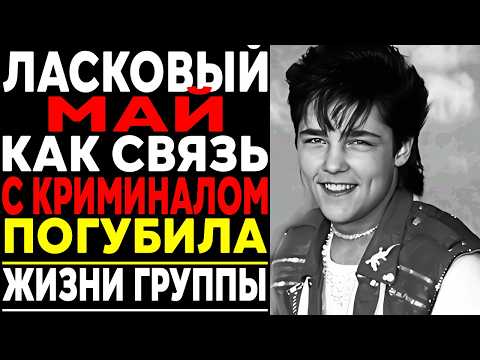 Видео: ЛАСКОВЫЙ МАЙ: Кровавая Цена Славы! Кто стоял за смертью кумиров СССР?