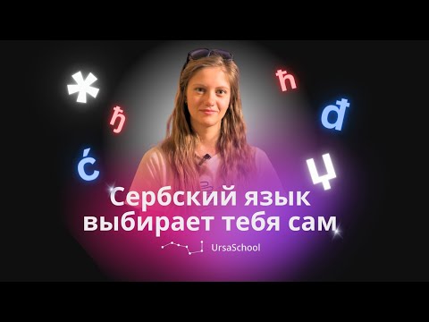 Видео: Сербский язык выбирает тебя сам - филолог-сербист