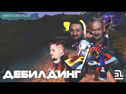 Видео: DE-BUILDING #1: ИГРЫ