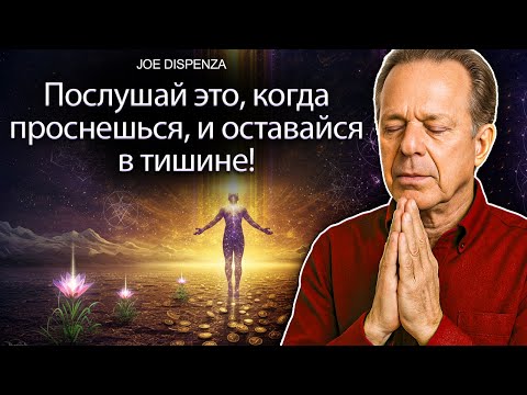 Видео: СЛУШАЙТЕ ЭТО СЕЙЧАС УТРОМ! Ваша реальность изменится уже сегодня | Др. Джо Диспенза