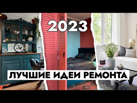 Видео: 10 КРУТЫХ идей для вашего РЕМОНТА 😍 Дизайн интерьера.