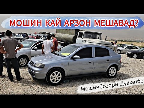 Видео: МОШИН КАЙ АРЗОН МЕШАВАД? OPEL ASTRA G FORD MUSTANG TAYOTA CEMRY 2 Tayota Carolla BMW 20.09.24