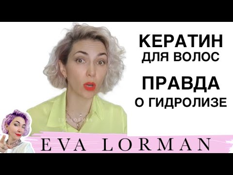 Видео: Кератин. Гидролизованный Кератин! Вся правда! Ева Лорман