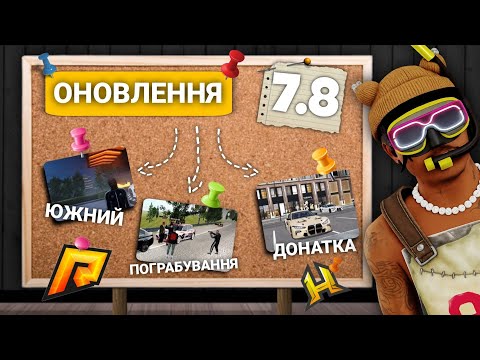 Видео: ЮЖНИЙ ВСЕ... ОНОВЛЕННЯ 7.8 на (RADMIR RP | HASSLE ONLINE)