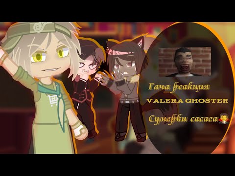 Видео: 🌕||Реакция "Сумерки сасага🧛" на Valera Ghoster (Валеру Гостера)||🌕