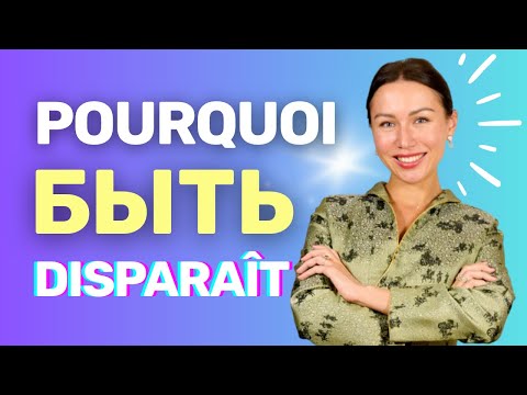 Видео: Pourquoi БЫТЬ (être) disparaît en russe ?