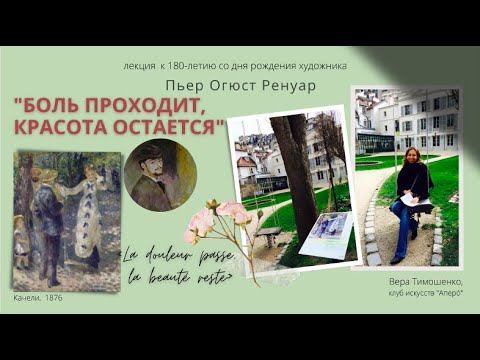 Видео: ПЬЕР ОГЮСТ РЕНУАР: «Боль проходит, а красота остается»