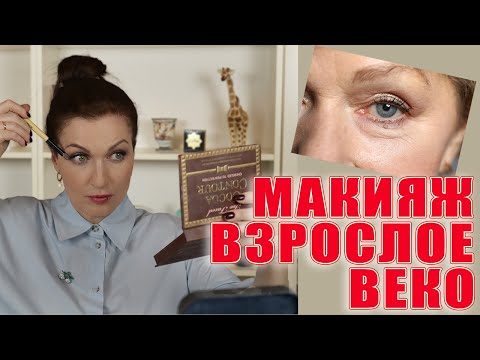 Видео: Макияж взрослое веко. Лайфхаки и схема