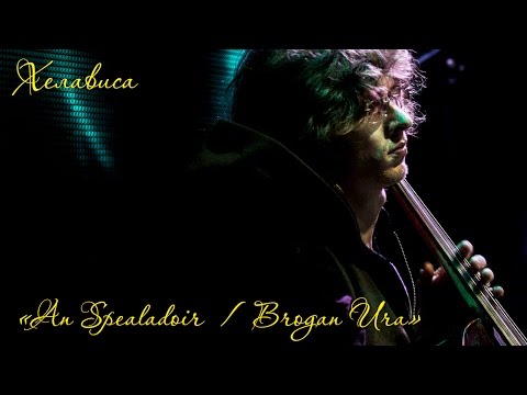 Видео: Хелависа - "An Spealadoir / Brogan Ura"