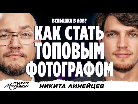 Видео: 3 совета, как стать топовым фотографом - Никита Линейцев | Подкаст Мозгарин