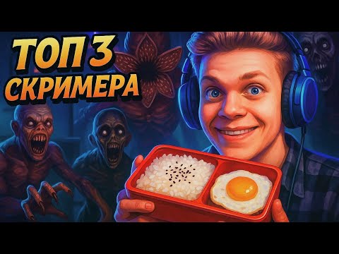 Видео: ТОП 3 ЖУТКИХ СКРИМЕРА НА СТРИМЕ