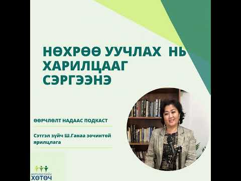 Видео: Өөрчлөлт надаас подкаст №18 "Нөхрөө уучлах нь харилцааг сэргээнэ"