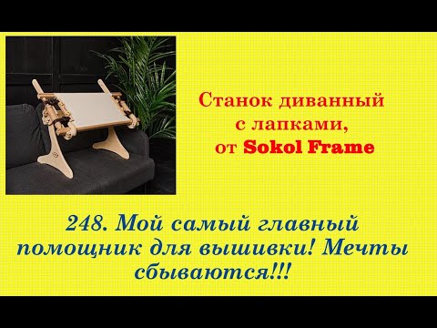 Видео: 248. Мой самый главный помощник для вышивки! Станок диванный с лапками. Мечты сбываются!!!