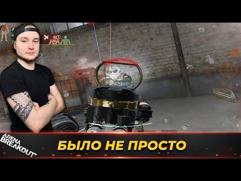 Видео: В ЭТОТ РАЗ УДАЧА БЫЛА НА НАШЕЙ СТОРОНЕ — Arena Breakout