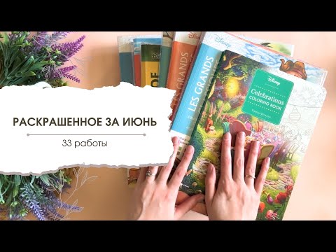 Видео: Все раскрашенное за июнь | 33 работы в Ашет