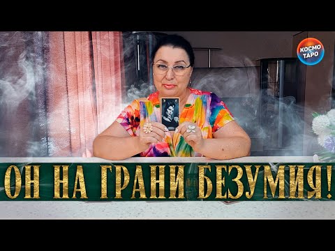 Видео: ОН НА ГРАНИ БЕЗУМИЯ! ОТ ЧЕГО ОН СЕЙЧАС СХОДИТ С УМА?