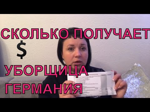 Видео: 🔴 ЗАРПЛАТНЫЙ ЛИСТ УБОРЩИЦЫ /  ГЕРМАНИЯ