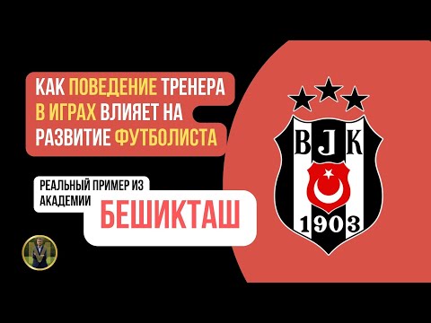 Видео: ПОВЕДЕНИЕ ТРЕНЕРА В ИГРАХ. КАК ВЛИЯЕТ НА РАЗВИТИЕ | Николай Мурашко | Все о детском футболе