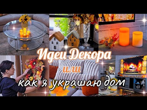 Видео: 🍂 ОСЕННИЙ ДЕКОР ДОМА 🍁 FALL DECOR / DIY ОСЕННИЙ ДЕКОР КОМНАТЫ / ОСЕНЬ 2024