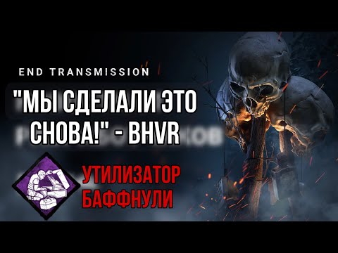 Видео: ОНИ СНОВА БАФФНУЛИ ПЕРК НЕРФОМ | Dead by Daylight