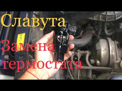 Видео: Славута замена термостата и патрубков ОЖ ДВС, заклинило термостат