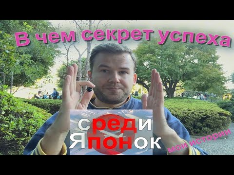 Видео: Мой успех среди японок (189см успешного успеха)