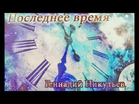 Видео: Геннадий Никутьев. Последнее время.