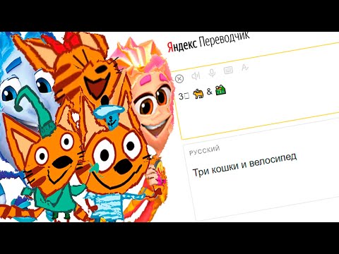 Видео: Фиксики с Тремя Котами сломались от переводчика