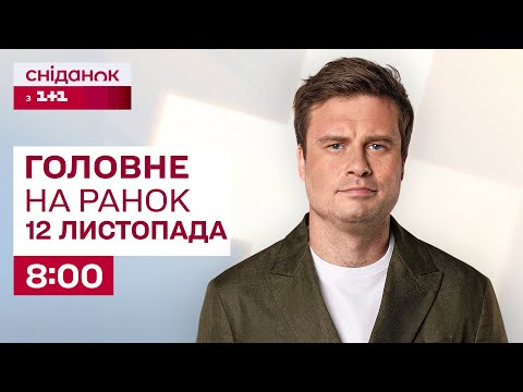 Видео: ⚡Головне на ранок 12 листопада: Скандал навколо "Енергоатому", ситуація на фронті, обмін полоненими