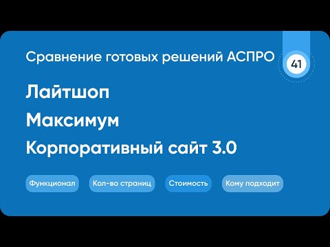 Видео: Сравнение Аспро Максимум x Лайтшоп x Корпоративный сайт 3.0 | 1С Битрикс