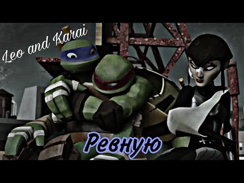Видео: Клип Лео и Карай  [Ревную]   •Заказ•