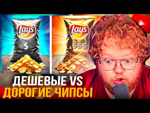 Видео: T2x2 СМОТРИТ: УЛЬТРА ДОРОГИЕ vs УЛЬТРА ДЕШЕВЫЕ ЧИПСЫ