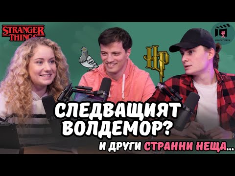 Видео: Следващият Волдемор?! И други странни неща... | На кино с Мария