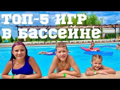 Видео: Топ-5 игр в бассейне.