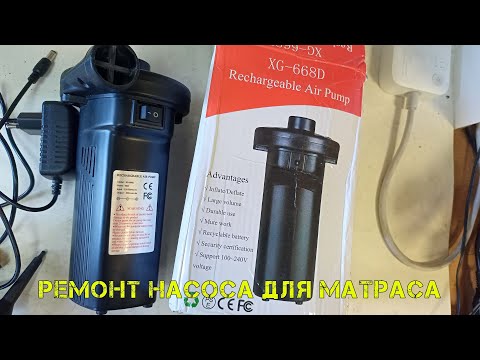 Видео: Перестал качать насос для матраса XG-668D. Разбираем, выясняем причину, ремонтируем.