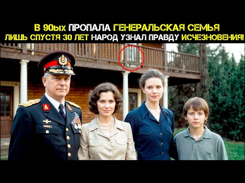 Видео: 🔥 МИСТИКА НА ДАЧЕ: Генерал и Вся Семья Исчезли в Одну Ночь! Что скрывали 33 года?