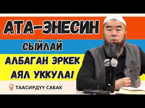 Видео: АТА-ЭНЕСИН СЫЙЛАЙ АЛБАГАН ЭРКЕК - АЯЛ УККУЛА! Устаз Эрмек Тынай уулу