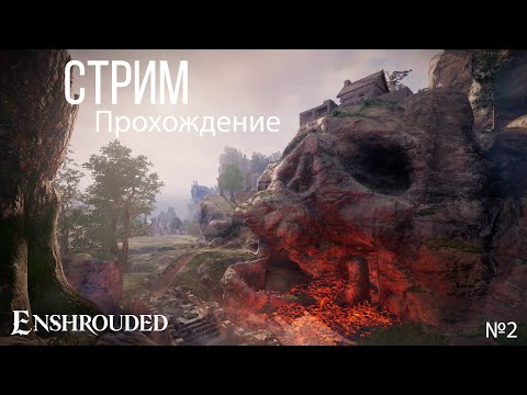 Видео: Проходим Enshrouded, не играли 2 патча. смотрим что нового | прохождение enshrouded |