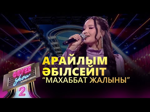 Видео: Арайлым Әбілсейіт – «Махаббат жалыны» / COVER SHOW 2 / КАВЕР ШОУ 2