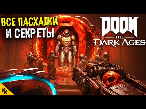 Видео: ВСЕ ПАСХАЛКИ DOOM THE DARK AGES - QUAKE, РЕЖИМ БОГА , вырезанное добивание, СКЕЛЕТ (All Easter Eggs)
