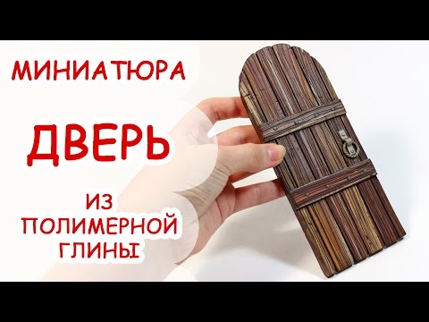 Видео: ДВЕРЬ ◆ МИНИАТЮРА #32 ◆ Мастер класс, полимерная глина ◆ Анна Оськина