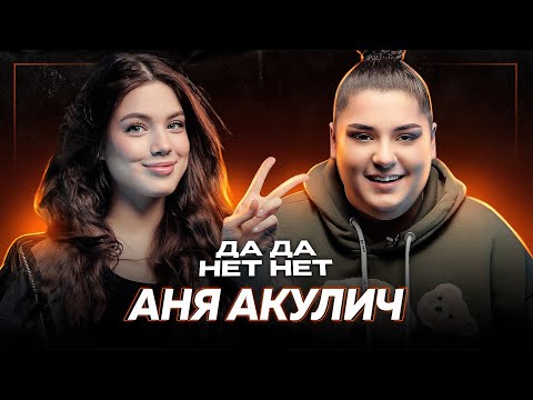 Видео: АНЯ АКУЛИЧ — про ссору Лунаком и Тендерлибае, проблемы в семье, депрессию, заработок | ДаДа — НетНет