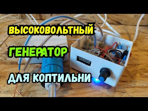 Видео: Высоковольтный генератор для коптильни на контроллере! Обзор.