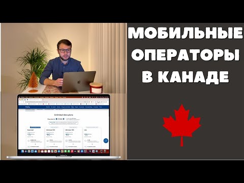 Видео: Мобильные операторы в Канаде. Где выгоднее условия? И как бесплатно получить айфон?