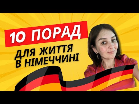 Видео: 10 порад для життя в Німеччині або  що я навчилася в Німеччині за 10 років?