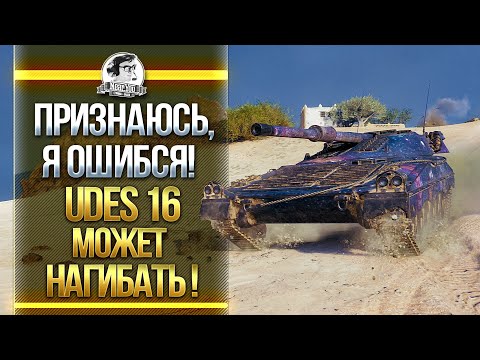 Видео: ПРИЗНАЮСЬ, Я ОШИБСЯ! UDES 16 - МОЖЕТ НАГИБАТЬ!