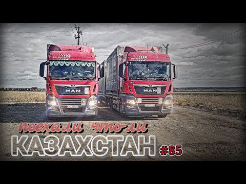 Видео: КАЗАХСТАН | ПЕРВЫЕ КИЛОМЕТРЫ ПОСЛЕ ДОЛГОГО ПРОСТОЯ | БЕЛАРУС ДАЛЬНОБОЙ #85 